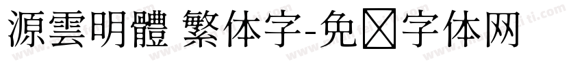 源雲明體 繁体字字体转换